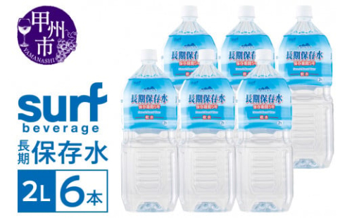 サーフビバレッジの長期保存水2L×6本（SFB）A07-750 2386822 - 山梨県甲州市
