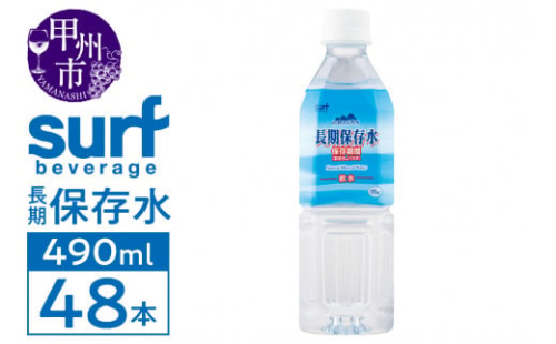 サーフビバレッジの長期保存水490ｍl×24本入り 2ケース（SFB）B12-750 2386823 - 山梨県甲州市