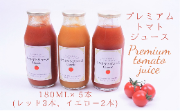 【ふるさと納税】プレミアムトマトジュース 赤黄詰合せ5本セット