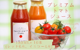 【ふるさと納税】プレミアムトマトジュース 赤黄詰合せ10本セット
