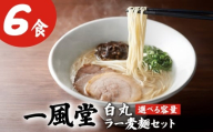 一風堂白丸ラー麦麺セット（6食） 一風堂 豚骨ラーメン とんこつラーメン トンコツラーメン tonnkotura-menn 拉麺 らーめん 福岡県 川崎町