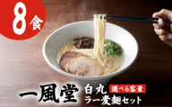 【一風堂】白丸ラー麦麺セット (8食) 一風堂 豚骨ラーメン とんこつラーメン トンコツラーメン tonnkotura-menn 拉麺 らーめん 福岡県 川崎町