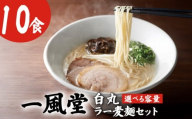 一風堂白丸ラー麦麺セット（10食） 一風堂 豚骨ラーメン とんこつラーメン トンコツラーメン tonnkotura-menn 拉麺 らーめん 福岡県 川崎町