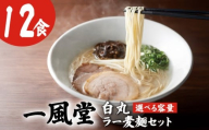 一風堂白丸ラー麦麺セット（12食） 一風堂 豚骨ラーメン とんこつラーメン トンコツラーメン tonnkotura-menn 拉麺 らーめん 福岡県 川崎町