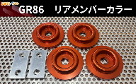 GR86　リアメンバーカラー