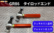 GR86　タイロッドエンド