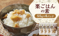栗ごはんの素 55g×4パック 栗ごはん 栗ご飯 栗 くり  和栗 ごはん ご飯 55g 4パック 国産 熊本県産