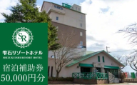 雫石リゾートホテルで使える宿泊補助券（50000円分相当） ／ 宿泊 補助券 券 チケット 宿 お宿 ホテル 旅行 観光 トラベル 旅 観光旅行 ビジネス 素泊 お泊り 自然 リフレッシュ 癒 休日 岩手県 東北 東北の旅 北岩手 雫石町 人気 おすすめ オススメ