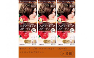 ダリヤ　サロン　ド　プロ　ヘアマニキュア・スピーディ＜ナチュラルブラウン＞3個セット