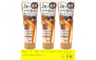 ダリヤ　サロン　ド　プロ　ドレッシーカラートリートメント＜ナチュラルブラウン＞3個セット