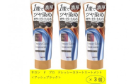 ダリヤ　サロン　ド　プロ　ドレッシーカラートリートメント＜アッシュブラック＞3個セット