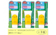 ダリヤ　ヒヨコート　日やけ止めミルクジェル（携帯タイプ）3個セット