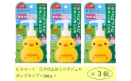 ダリヤ　ヒヨコート　日やけ止めミルクジェル（ポンプタイプ）3個セット