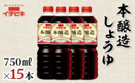 イチビキ 本醸造しょうゆ 750ml 15本セット