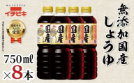 イチビキ 無添加国産しょうゆ 750ml 8本セット