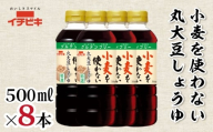 イチビキ 小麦を使わない丸大豆しょうゆ 500ml 8本セット