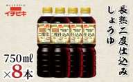 イチビキ 長熟二度仕込みしょうゆ 750ml 8本セット