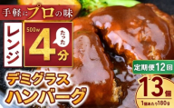 【定期便12回】本格デミグラス ハンバーグ 180g×13個 計2.3kg | 冷凍 小分け ハンバーグ デミグラスソース 牛 豚 惣菜 お弁当 おかず 粗びき レンジ レンチン 温めるだけ 簡単調理 小分け 茨城県 龍ケ崎市
