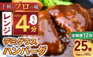 【定期便12回】本格デミグラス ハンバーグ 180g×25個 計4.5kg | 冷凍 小分け ハンバーグ デミグラスソース 牛 豚 惣菜 レンジ レンチン 湯煎 温めるだけ 簡単調理 小分け 茨城県 龍ケ崎市