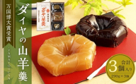 ダイヤの山羊羹(黒・白)3個入り 羊羹 ようかん 和菓子 お菓子 菓子 スイーツ 和スイーツ おやつ 3個