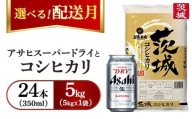 【発送月が選べる】令和7年産　こしひかり 5kg（5kg×1袋）【ビール付き】アサヒスーパードライ 350ml × 24本 【2026年2月発送】｜ お米 精米 コシヒカリ ビール アサヒ Asahi 茨城県 守谷市 superdry 1ケース 1箱