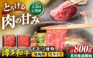 【全3回定期便】博多和牛 モモ 焼肉用・スライス 800g(各400g)【8月発送開始】《豊前市》【JA全農ミートフーズ株式会社】牛肉 肉 おすすめ 人気 [VET014]