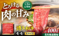 【全3回定期便】博多和牛 モモ スライス 400g【8月発送開始】《豊前市》【JA全農ミートフーズ株式会社】牛肉 肉 おすすめ 人気 [VET015]
