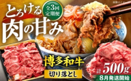 【全3回定期便】博多和牛 切り落とし 500g 【8月発送開始】《豊前市》【JA全農ミートフーズ株式会社】 牛肉 肉 おすすめ 人気 [VET017]