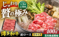 【全3回定期便】博多和牛 肩ロース スライス 400g【8月発送開始】《豊前市》【JA全農ミートフーズ株式会社】 牛肉 肉 おすすめ 人気 [VET019]