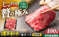 【全3回定期便】博多和牛 肩ロース 焼肉用 400g【8月発送開始】《豊前市》【JA全農ミートフーズ株式会社】 牛肉 肉 おすすめ 人気 [VET020]