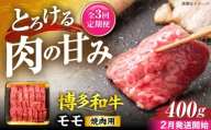 【全3回定期便】博多和牛 モモ 焼肉用 400g【2月発送開始】《豊前市》【JA全農ミートフーズ株式会社】 牛肉 肉 おすすめ 人気 [VET026]