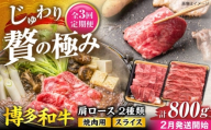 【全3回定期便】博多和牛 肩ロース 焼肉用・スライス 800g(各400g)【2月発送開始】《豊前市》【JA全農ミートフーズ株式会社】 牛肉 肉 おすすめ 人気 [VET028]