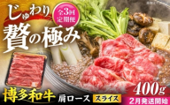 【全3回定期便】博多和牛 肩ロース スライス 400g 【2月発送開始】《豊前市》【JA全農ミートフーズ株式会社】 牛肉 肉 おすすめ 人気 [VET029]