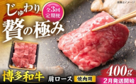 【全3回定期便】博多和牛 肩ロース 焼肉用 400g【2月発送開始】《豊前市》【JA全農ミートフーズ株式会社】 牛肉 肉 おすすめ 人気 [VET030]