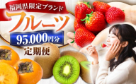 【全6回定期便】フルーツ定期便 9万5千円コース(あまおう4種＆キウイ＆柿) 《豊前市》【豊前市定期便】 [VZZ024]