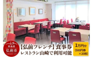 【弘前フレンチ】食事券1万円分（500円券×20枚） レストラン山崎で利用可能