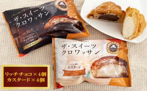 ザ・スイーツクロワッサン 8個入り サンマルクカフェ 監修 クロワッサン パン 菓子パン スイーツ チョコ カスタード 詰合せ セット 冷凍 2388022 - 岡山県高梁市