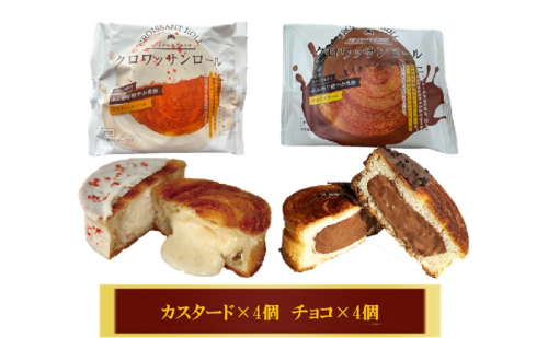 クロワッサンロール 8個入り クロワッサン パン 菓子パン スイーツ チョコ カスタード 詰合せ セット 冷凍 2388023 - 岡山県高梁市