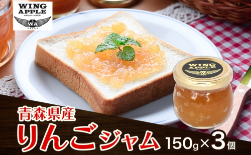 りんごジャム 3個 セット リンゴ ジャム 林檎 りんご フルーツジャム 朝食 トースト ヨーグルト トッピング パンケーキ 手づくり 贅沢 贈り物 プレゼント 手土産 ギフト 送料無料 お取り寄せ Wing Apple 青森県 西目屋村 2388070 - 青森県西目屋村