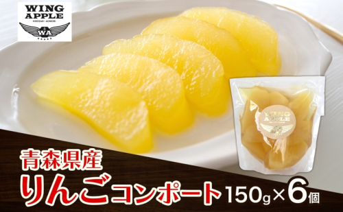 りんごコンポート6個セット リンゴ コンポート 林檎 りんご トッピング 朝食 トースト ヨーグルト 手づくり 贅沢 贈り物 プレゼント 手土産 ギフト 送料無料 お取り寄せ Wing Apple 青森県 西目屋村 2388071 - 青森県西目屋村