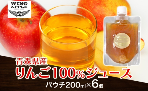 りんごジュース パウチ 6個セット 林檎 りんご リンゴジュース 朝食 手づくり 贅沢 贈り物 プレゼント 手土産 ギフト 送料無料 お取り寄せ Wing Apple 青森県 西目屋村 2388072 - 青森県西目屋村