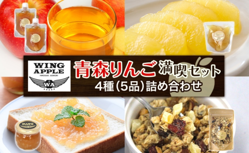 青森りんご 満喫セット 林檎 リンゴ りんご コンポート ジャム ドライフルーツ グラノーラ 朝食 手づくり 贅沢 贈り物 プレゼント 手土産 ギフト 送料無料 お取り寄せ Wing Apple 青森県 西目屋村 2388073 - 青森県西目屋村
