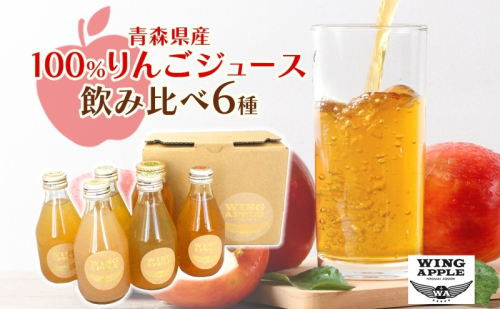 りんごジュース 飲み比べ 6本セット 林檎 りんご リンゴジュース のみ比べ 朝食 子供 おやつ デザート 贅沢 贈り物 プレゼント 手土産 ギフト 送料無料 お取り寄せ Wing Apple 青森県 西目屋村 2388074 - 青森県西目屋村