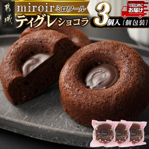 ティグレショコラ3個入≪みやこんじょ特急便≫_LB-C201-Q 2388076 - 宮崎県都城市