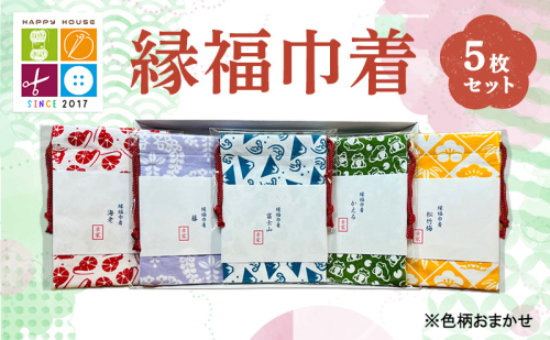 縁福巾着 (H13.5cm×W10cm) おまかせ 5枚セット 全50種類以上 巾着 巾着袋 ポーチ セット ハンドメイド 和風 和柄 岡山 赤磐市 2388077 - 岡山県赤磐市