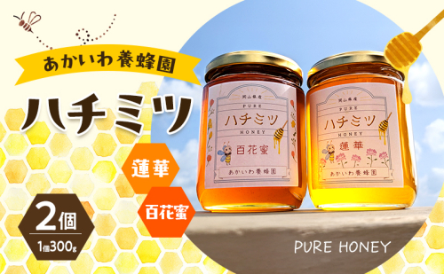 はちみつ 蓮華蜂蜜 百花蜂蜜 300g 各1個 合計2個入り ハチミツ 蜂蜜 れんげ 百花蜜 天然 非加熱 岡山 赤磐市 2388084 - 岡山県赤磐市
