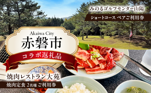 ゴルフ ショートホール 18H ペア ご利用券 × 焼肉レストラン大苑 焼肉定食 2名様 お食事券 赤磐市 コラボ 企画 みのるゴルフセンター山陽 大苑 岡山県 2388085 - 岡山県赤磐市