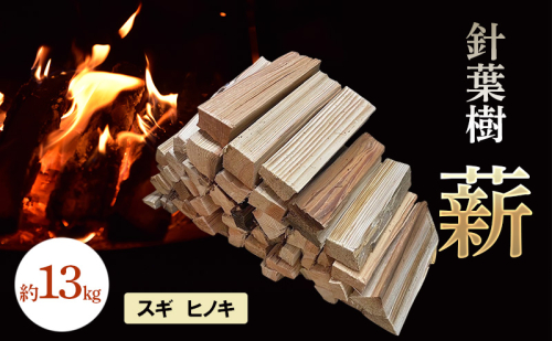針葉樹 薪 約13kg スギ ヒノキ 杉 檜 アウトドア キャンプ 焚火 焚き火 2388086 - 岡山県赤磐市