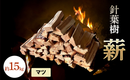 針葉樹 薪 約15kg マツ 松 アウトドア キャンプ 焚火 焚き火 2388087 - 岡山県赤磐市