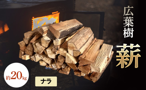 広葉樹 薪 約20kg 楢 ナラ アウトドア キャンプ 焚火 日持ち 焚き火 2388088 - 岡山県赤磐市